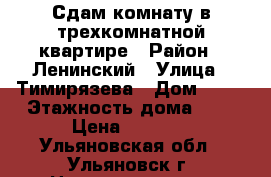 Сдам комнату в трехкомнатной квартире › Район ­ Ленинский › Улица ­ Тимирязева › Дом ­ 42 › Этажность дома ­ 2 › Цена ­ 3 000 - Ульяновская обл., Ульяновск г. Недвижимость » Квартиры аренда   